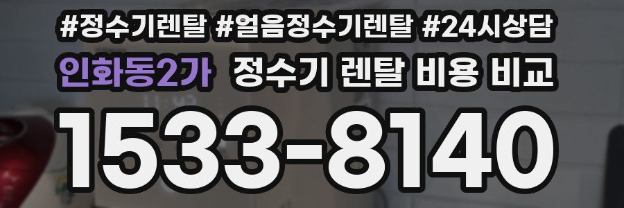 인화동2가 정수기 렌탈 비용 비교