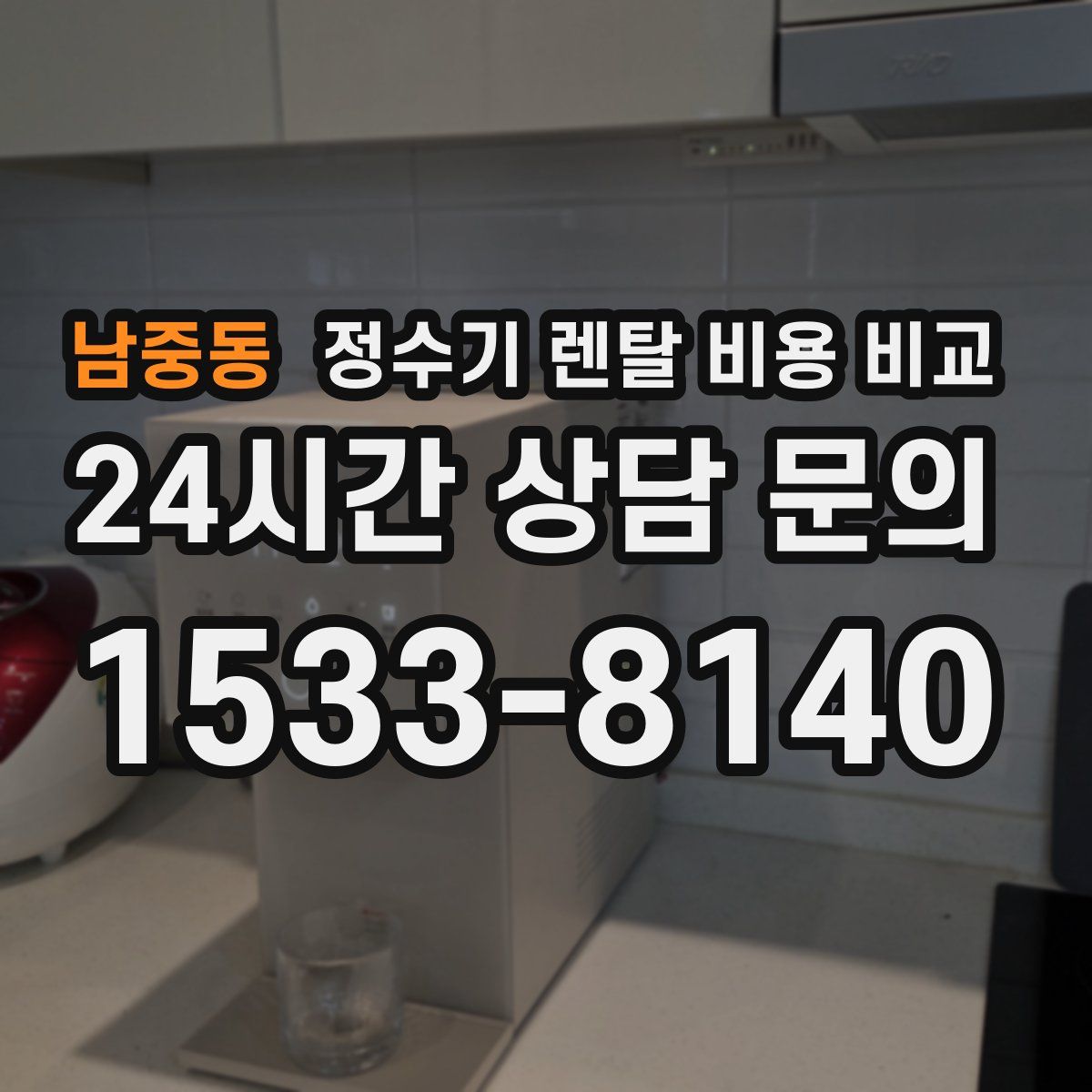 남중동 정수기 렌탈 비용 비교