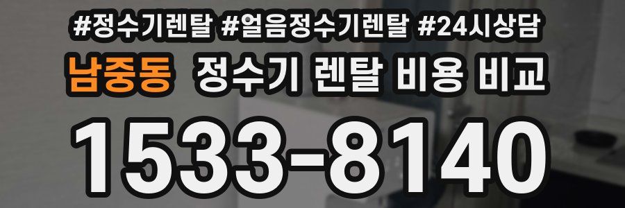 남중동 정수기 렌탈 비용 비교