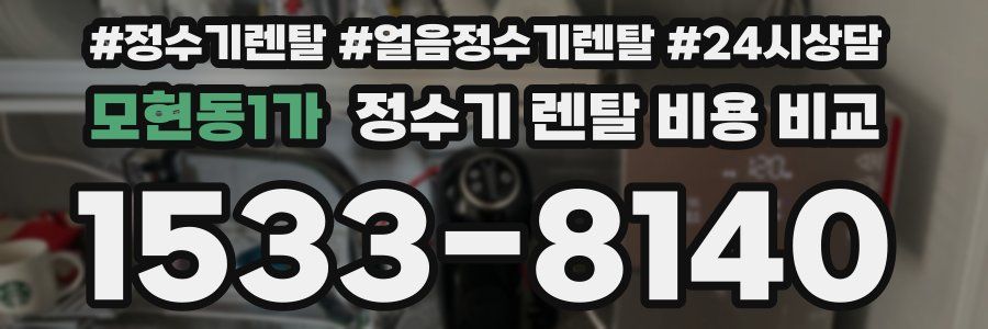 모현동1가 정수기 렌탈 비용 비교