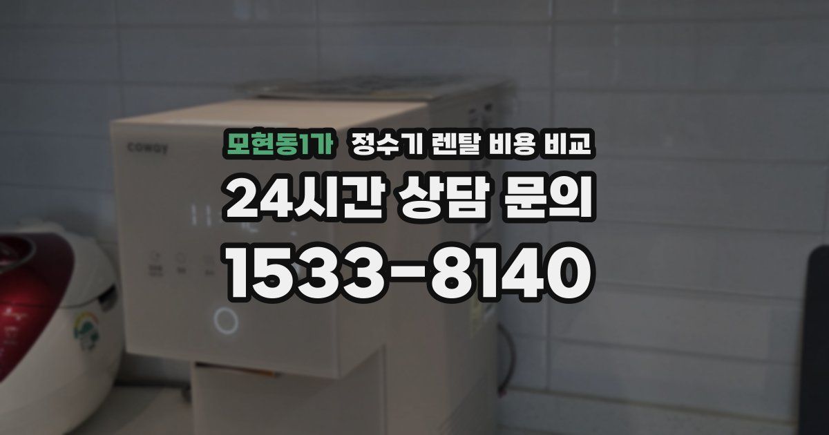 모현동1가 정수기 렌탈 비용 비교