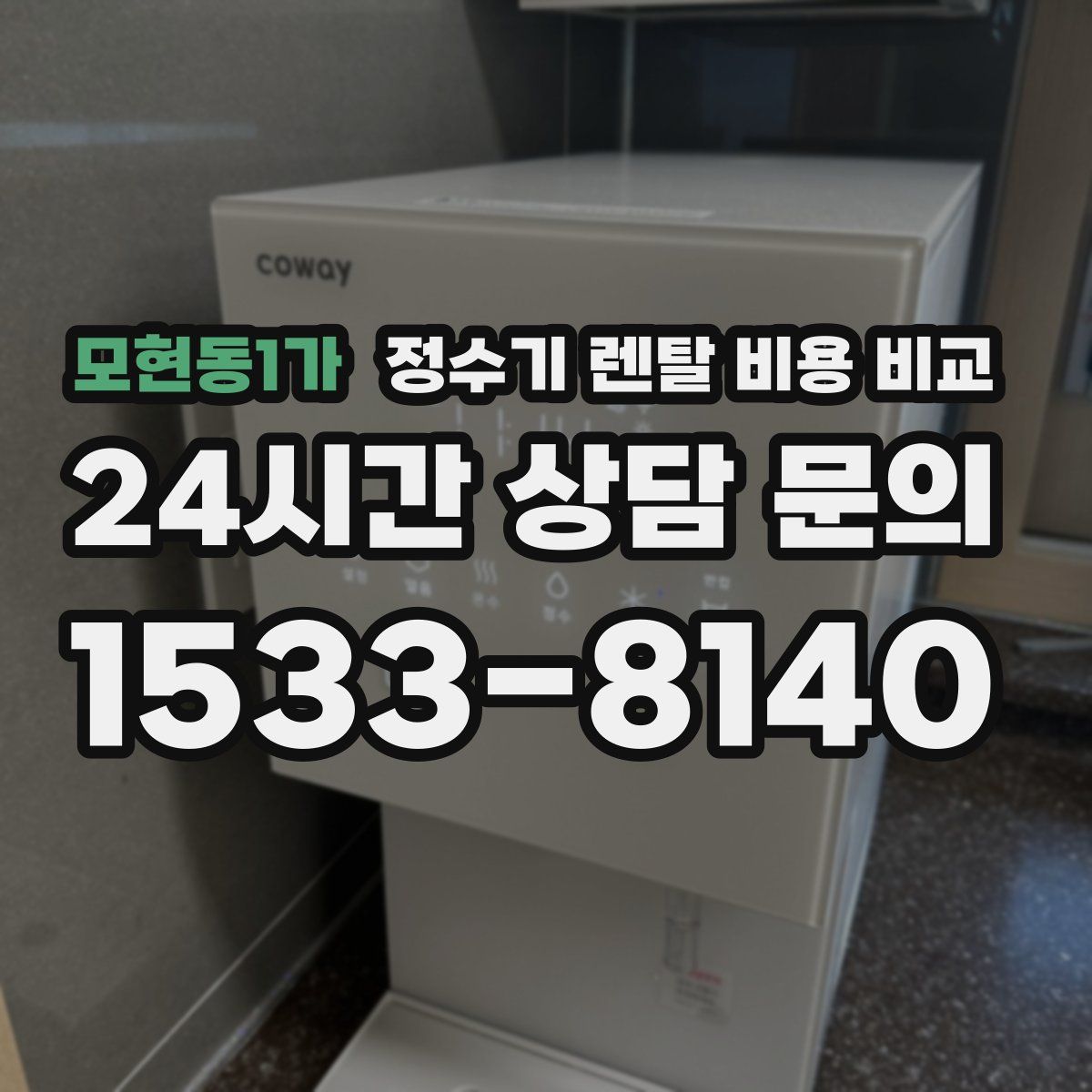 모현동1가 정수기 렌탈 비용 비교