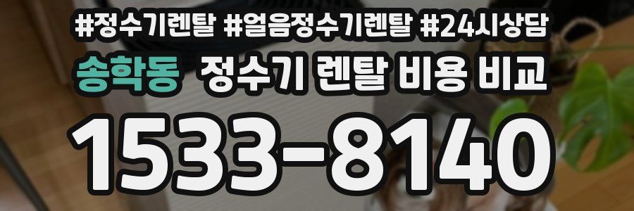 송학동 정수기 렌탈 비용 비교