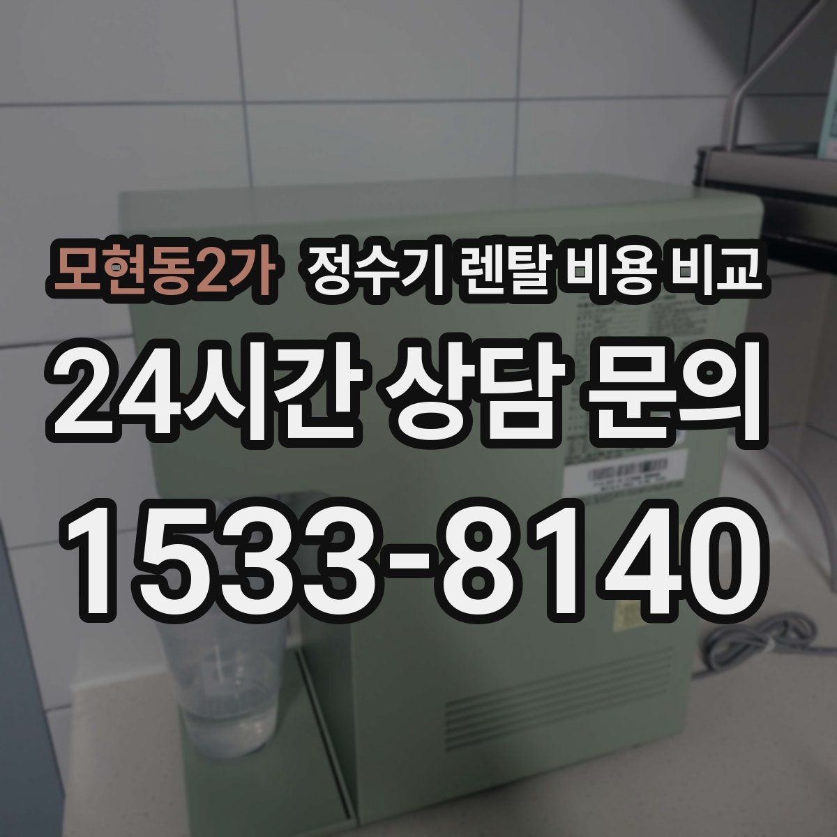 모현동2가 정수기 렌탈 비용 비교