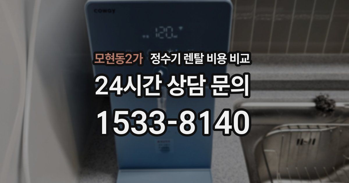 모현동2가 정수기 렌탈 비용 비교