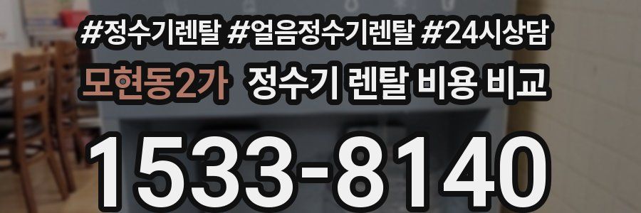 모현동2가 정수기 렌탈 비용 비교