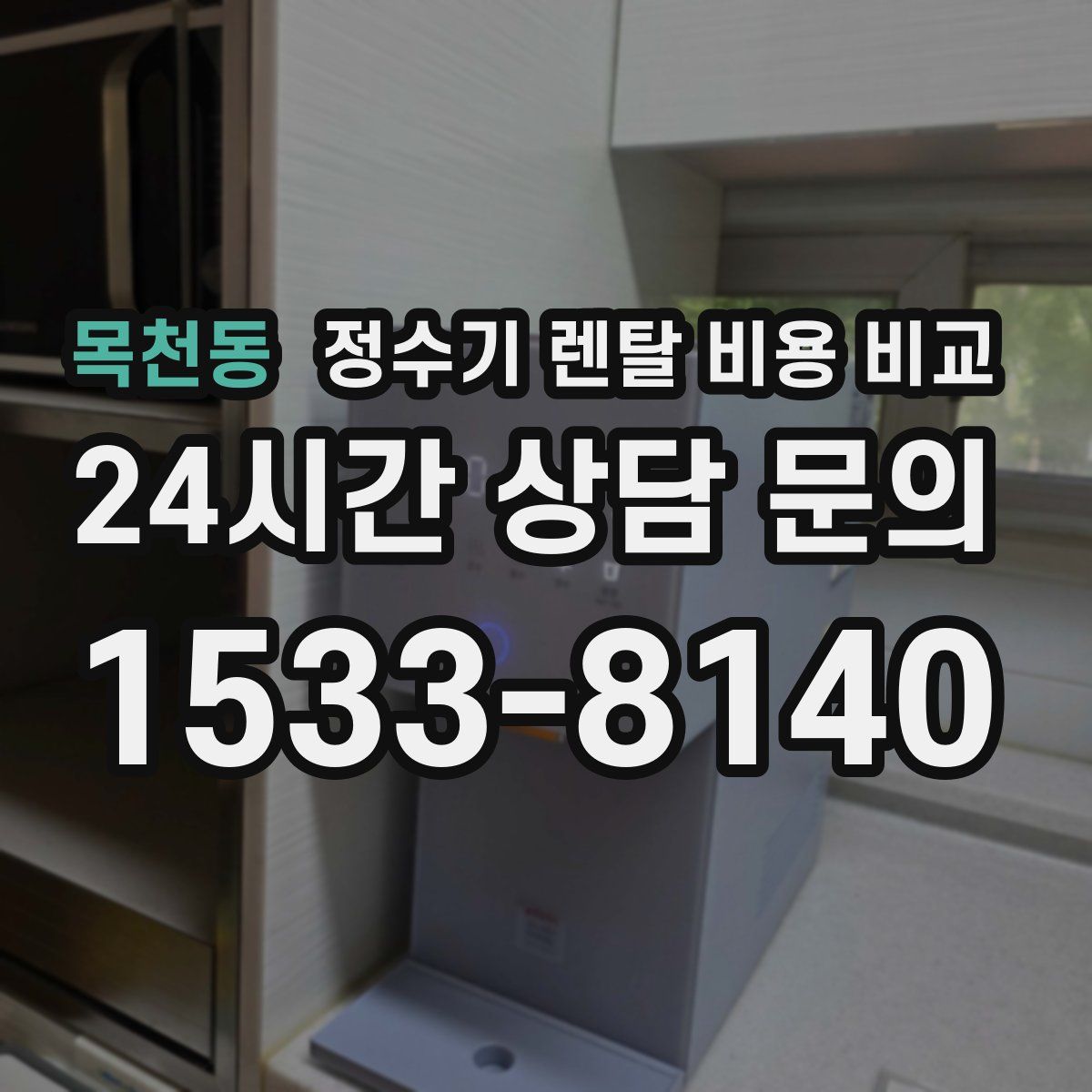 목천동 정수기 렌탈 비용 비교