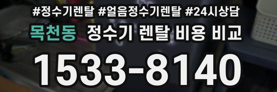 목천동 정수기 렌탈 비용 비교