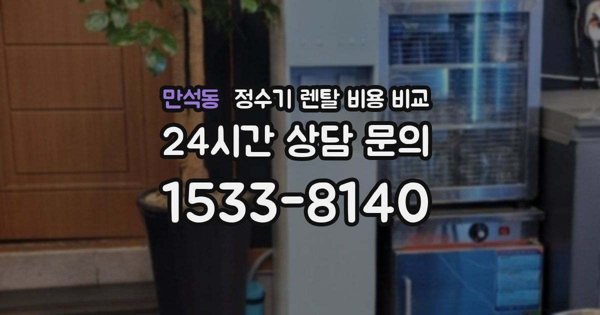 만석동 정수기 렌탈 비용 비교