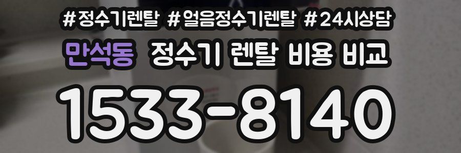 만석동 정수기 렌탈 비용 비교