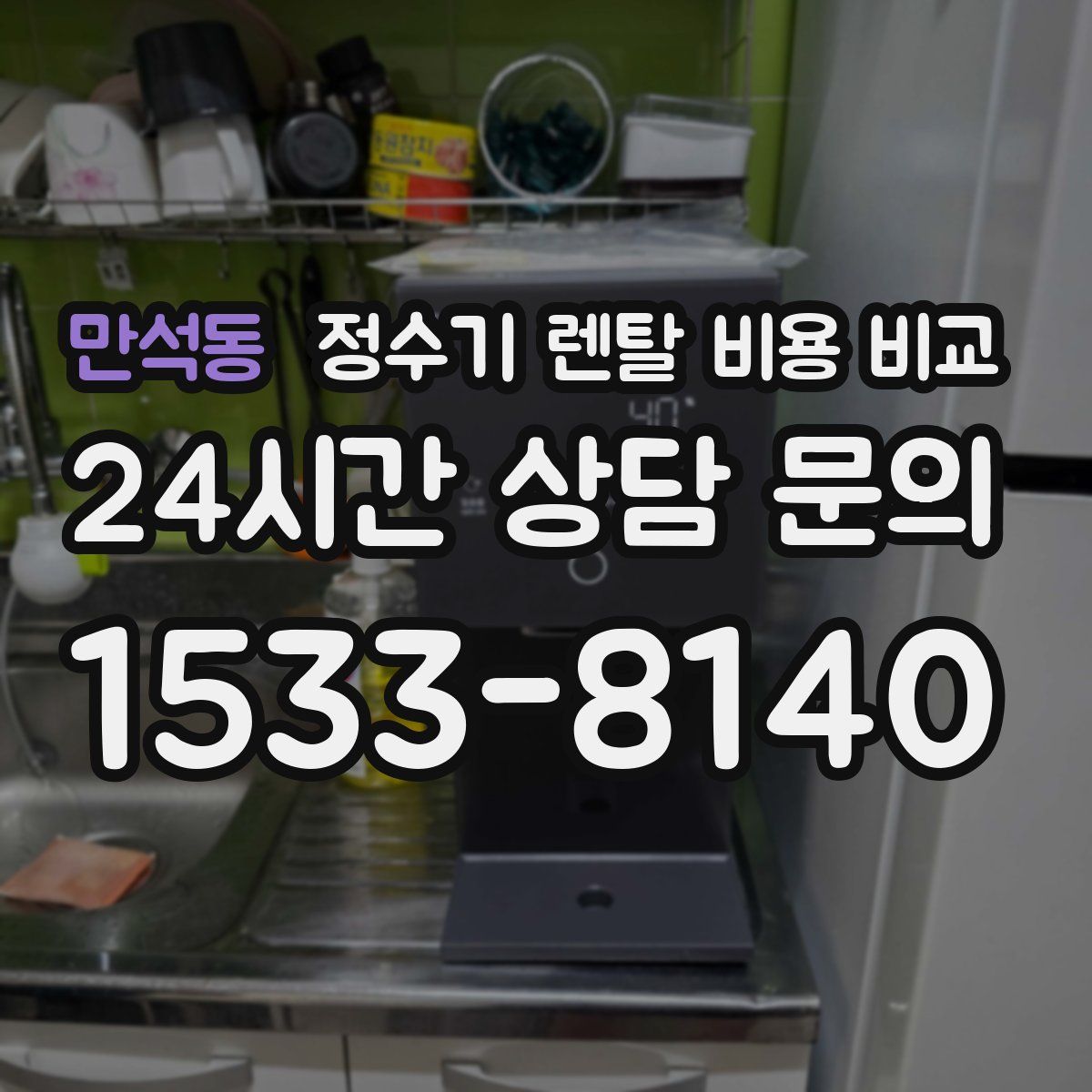 만석동 정수기 렌탈 비용 비교