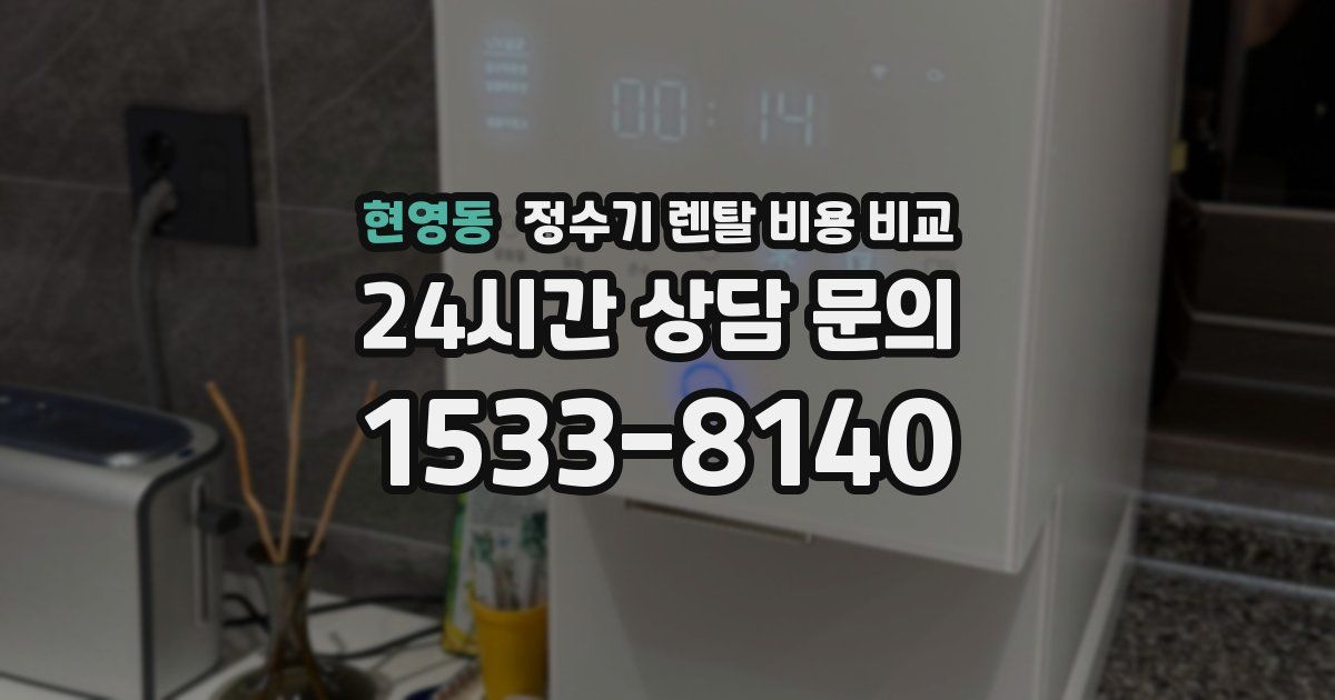 현영동 정수기 렌탈 비용 비교