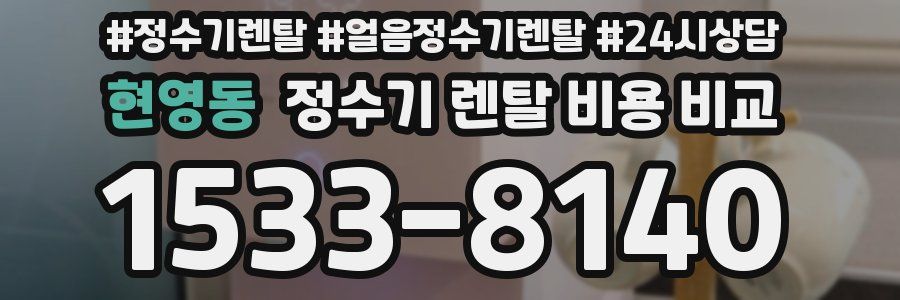 현영동 정수기 렌탈 비용 비교