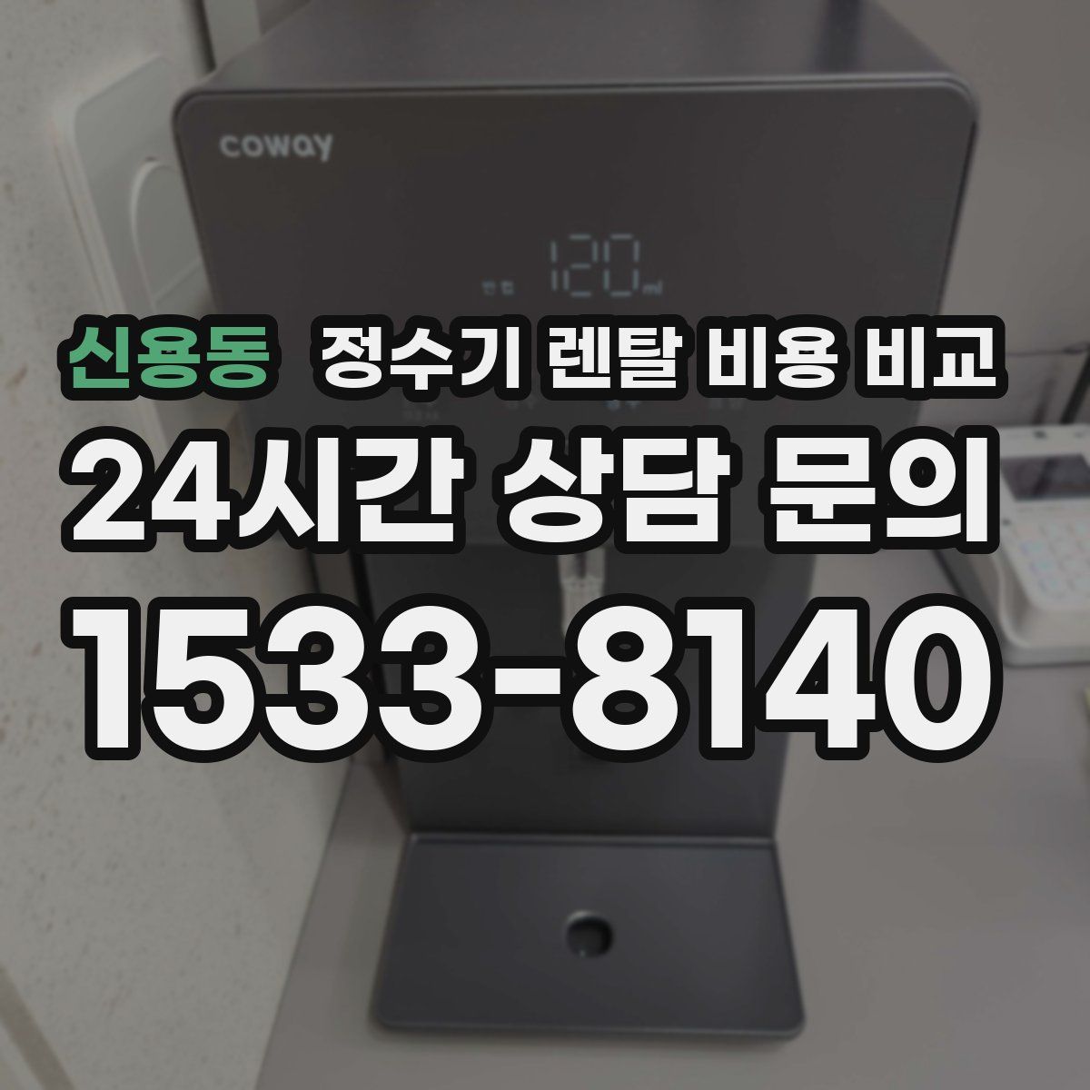 신용동 정수기 렌탈 비용 비교