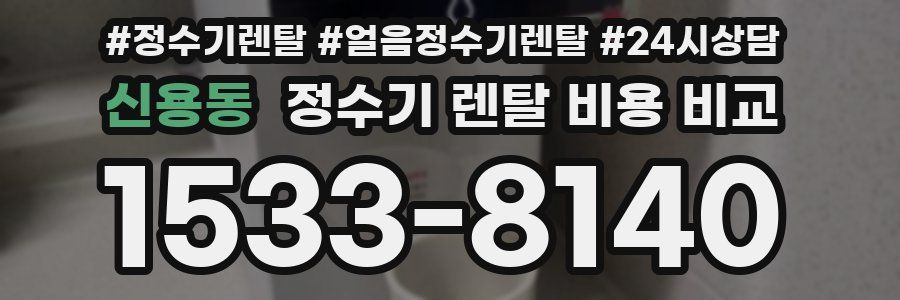 신용동 정수기 렌탈 비용 비교