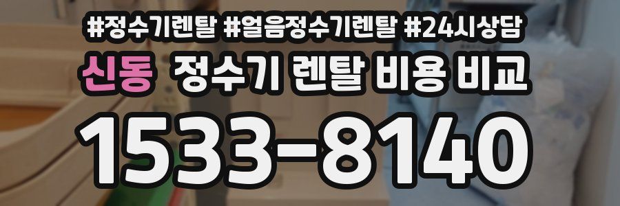 신동 정수기 렌탈 비용 비교