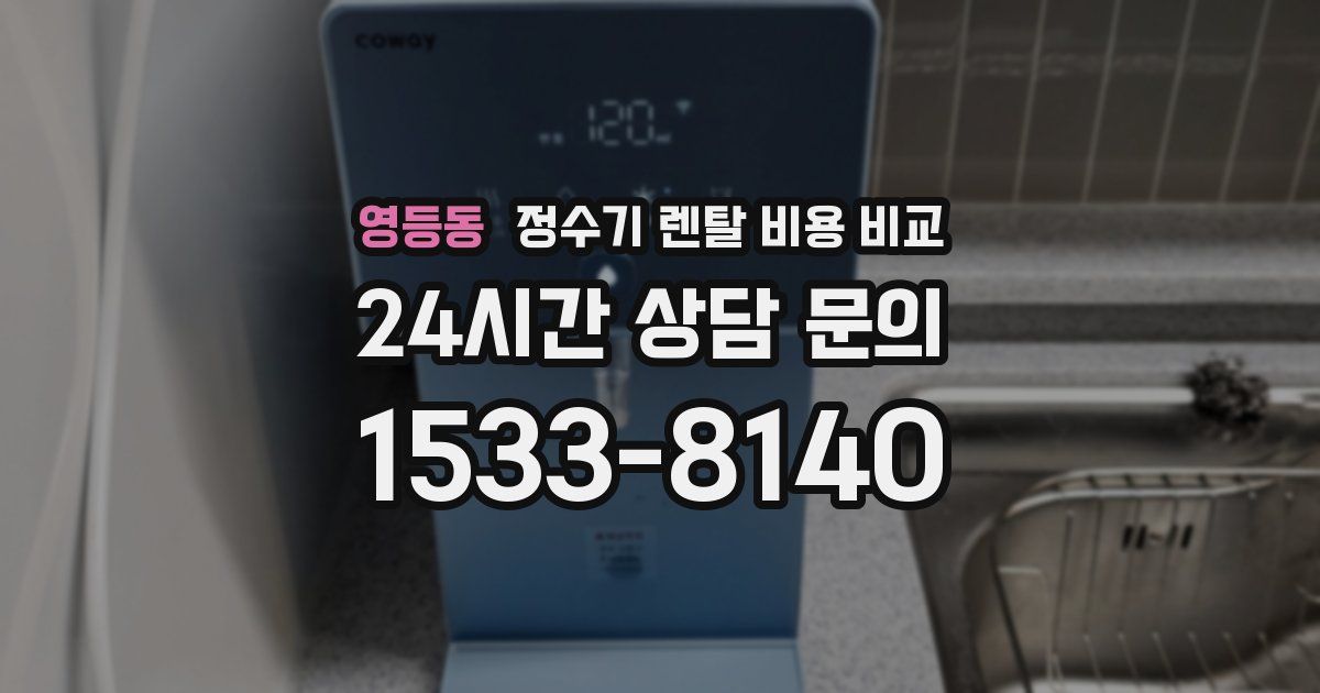영등동 정수기 렌탈 비용 비교