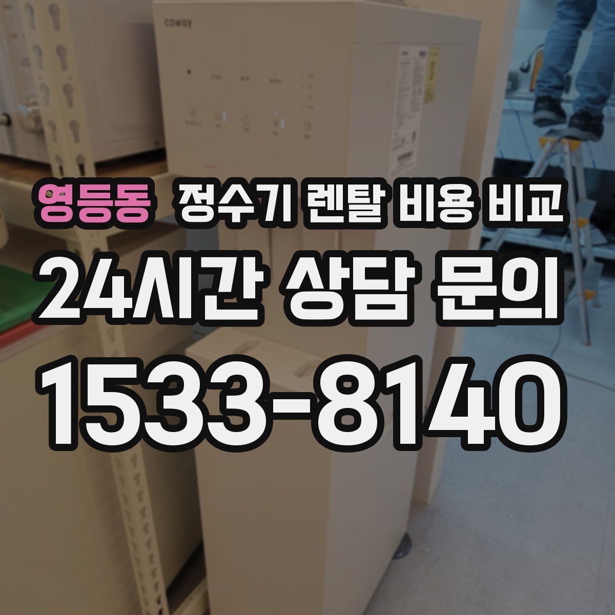 영등동 정수기 렌탈 비용 비교