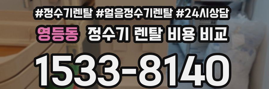 영등동 정수기 렌탈 비용 비교