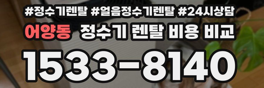 어양동 정수기 렌탈 비용 비교