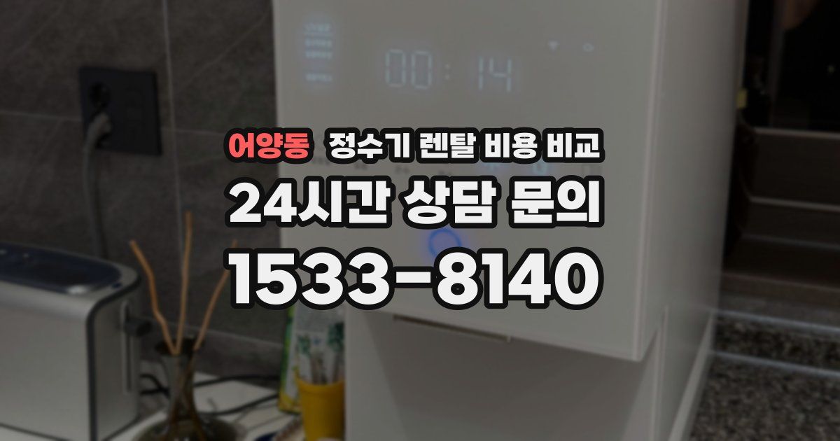 어양동 정수기 렌탈 비용 비교