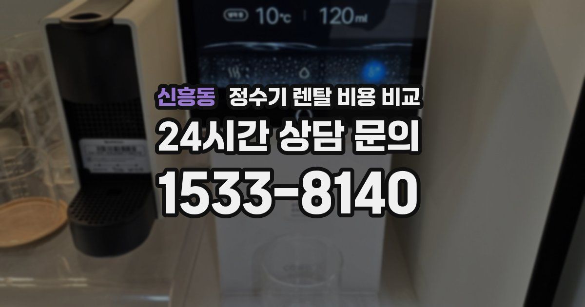 신흥동 정수기 렌탈 비용 비교