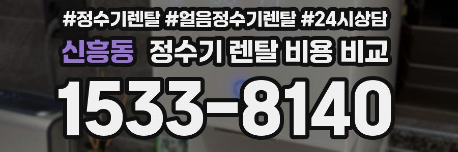 신흥동 정수기 렌탈 비용 비교