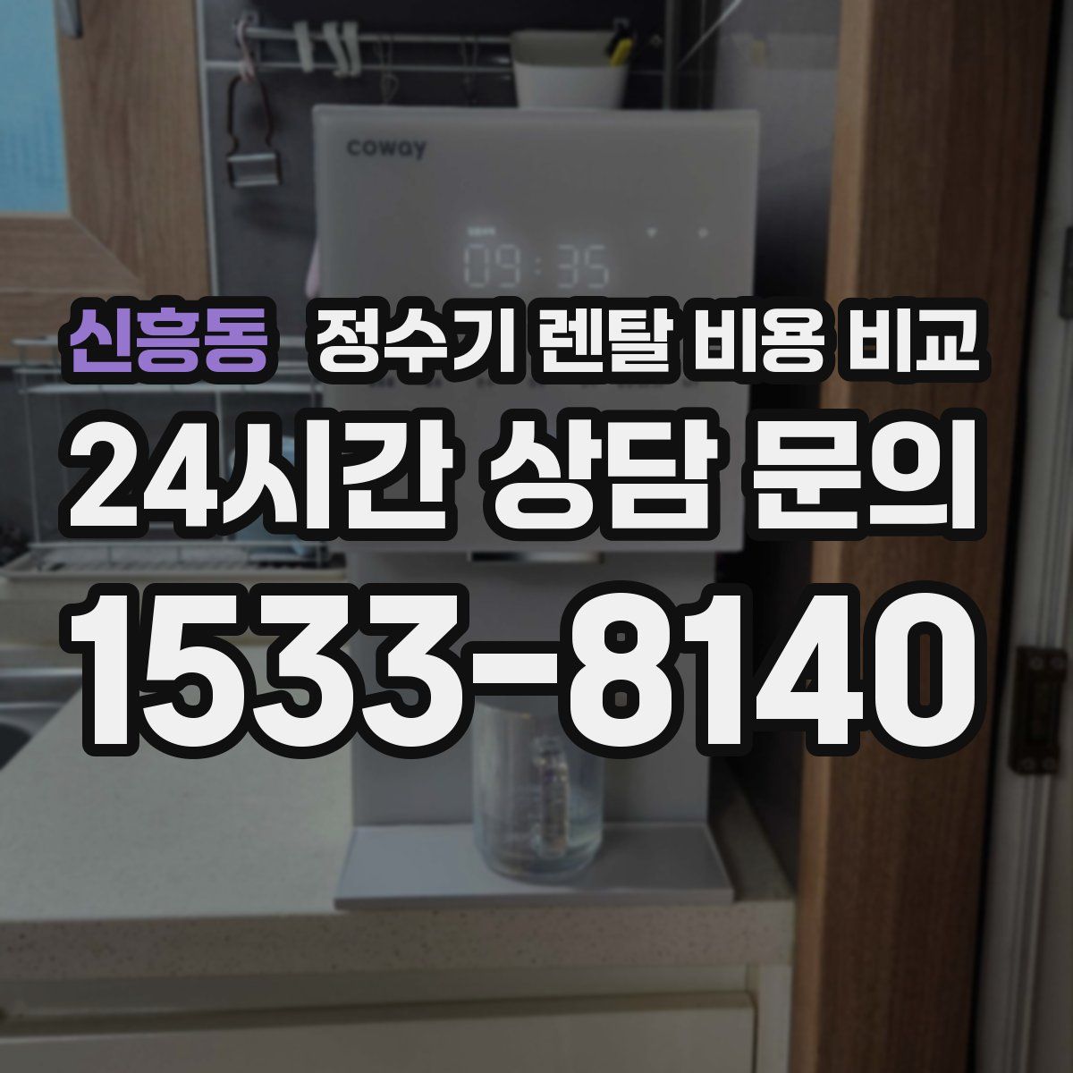 신흥동 정수기 렌탈 비용 비교
