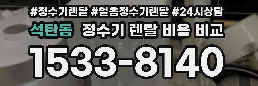 석탄동 정수기 렌탈 비용 비교