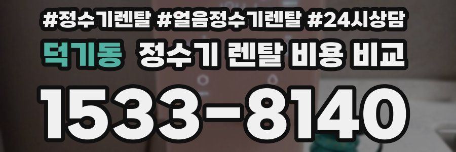 덕기동 정수기 렌탈 비용 비교