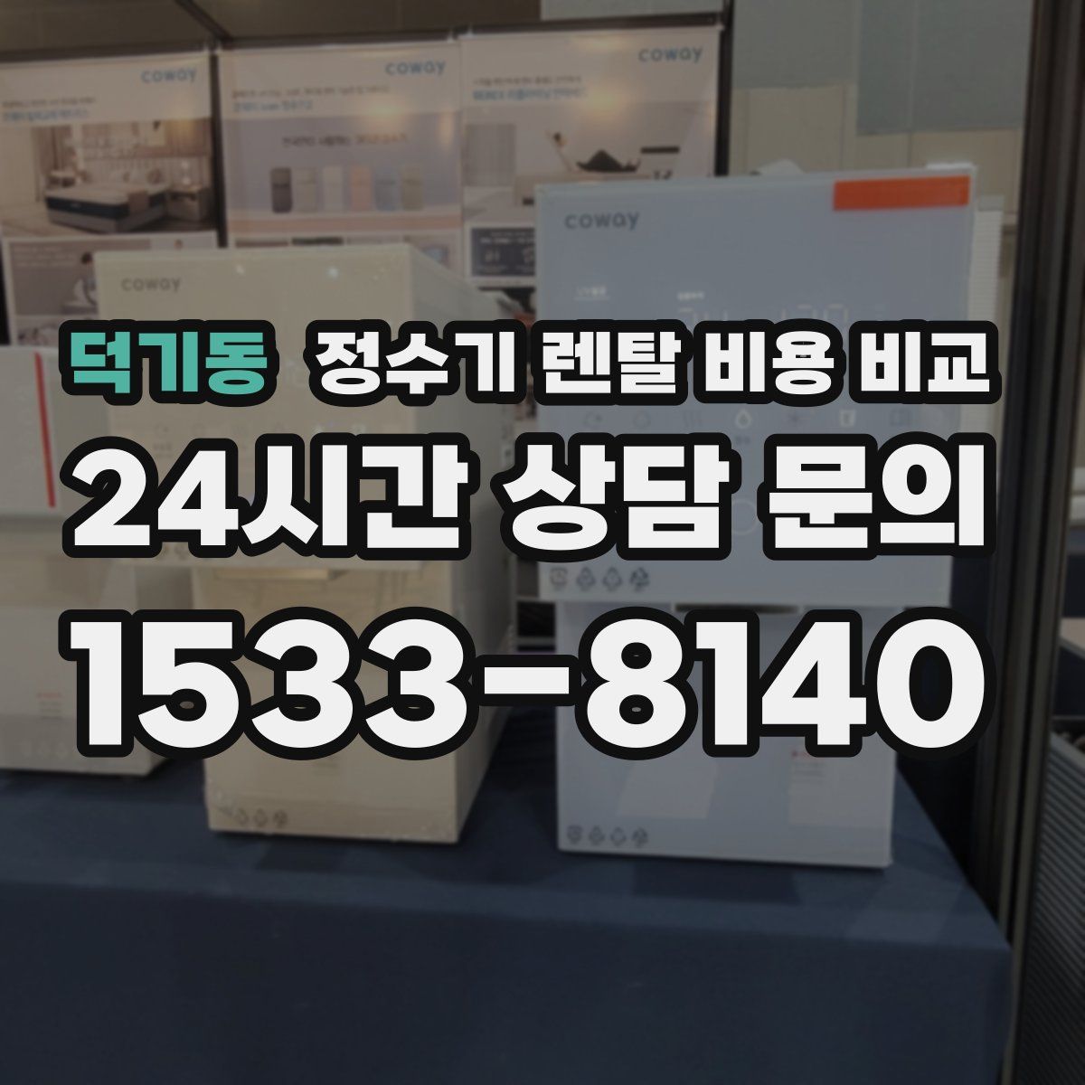 덕기동 정수기 렌탈 비용 비교