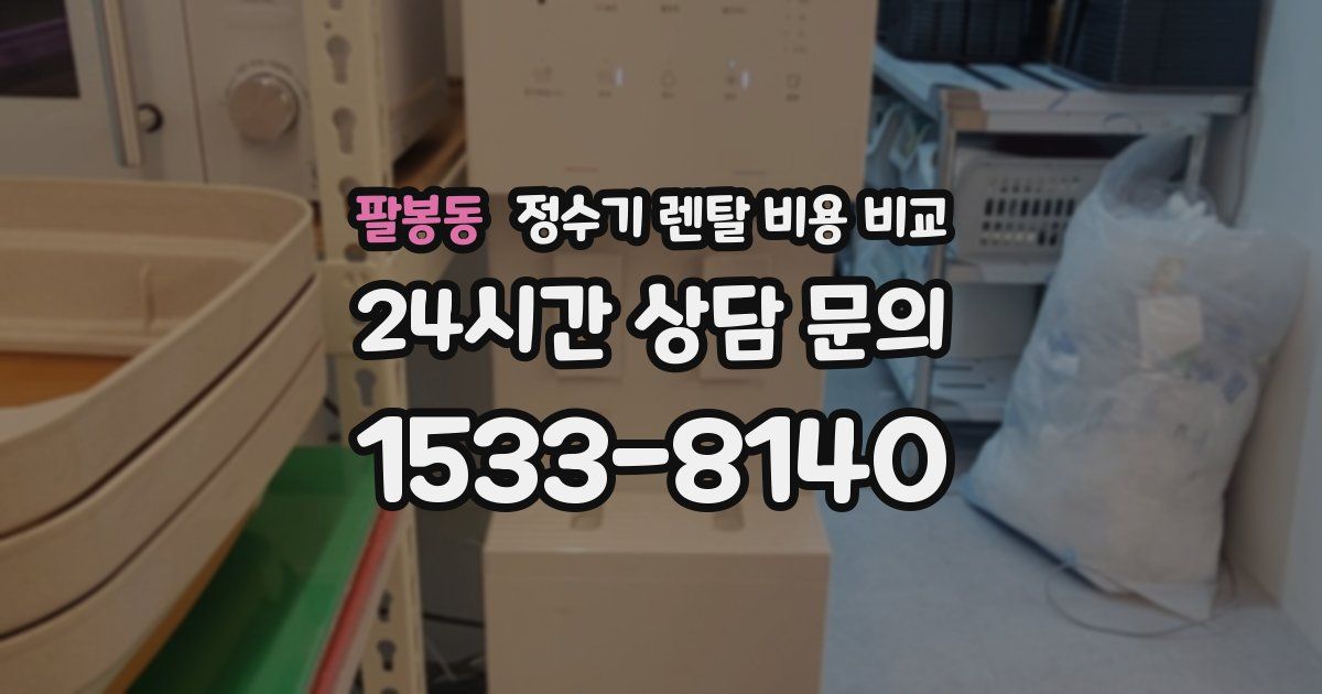팔봉동 정수기 렌탈 비용 비교