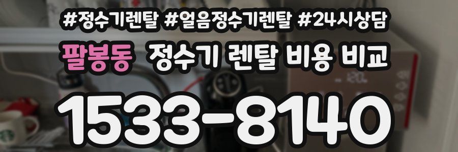 팔봉동 정수기 렌탈 비용 비교