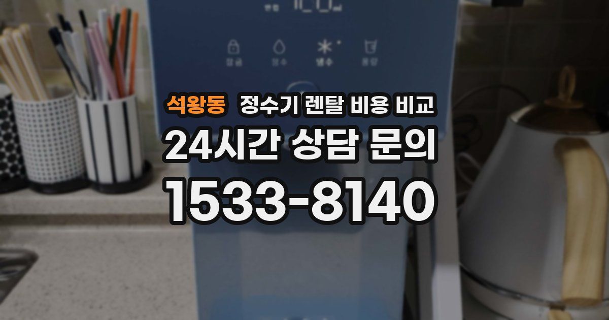 석왕동 정수기 렌탈 비용 비교