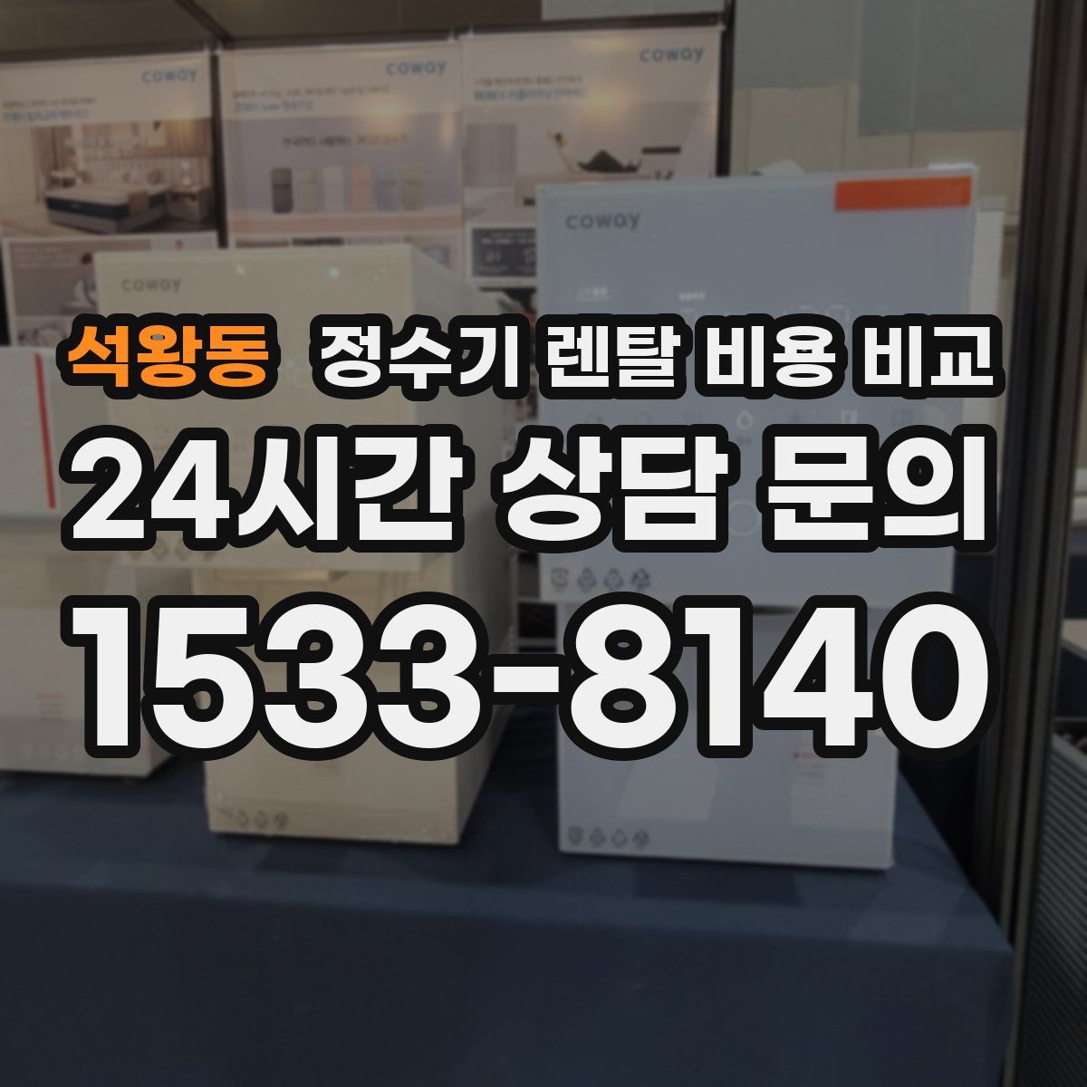 석왕동 정수기 렌탈 비용 비교