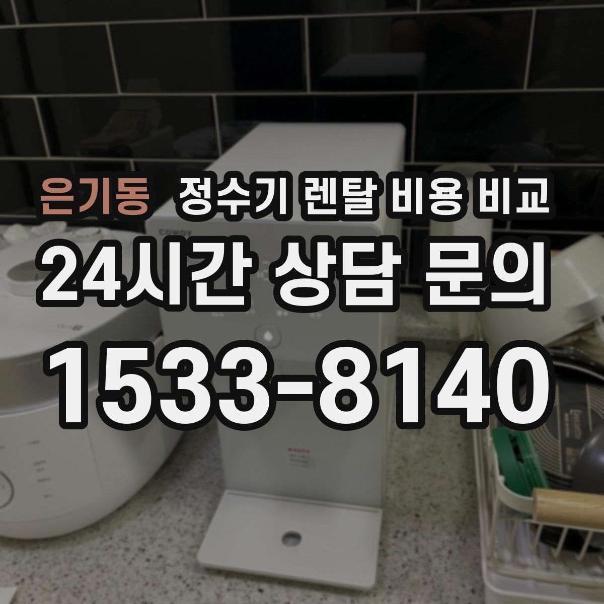 은기동 정수기 렌탈 비용 비교