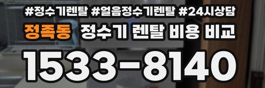정족동 정수기 렌탈 비용 비교