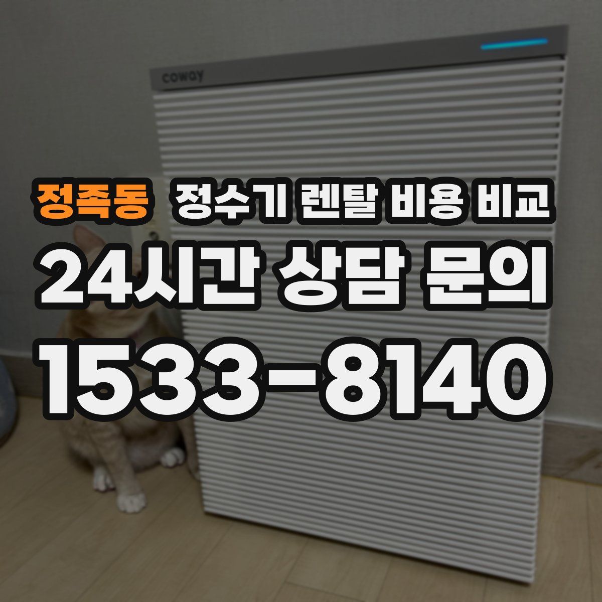 정족동 정수기 렌탈 비용 비교