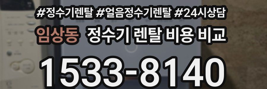 임상동 정수기 렌탈 비용 비교