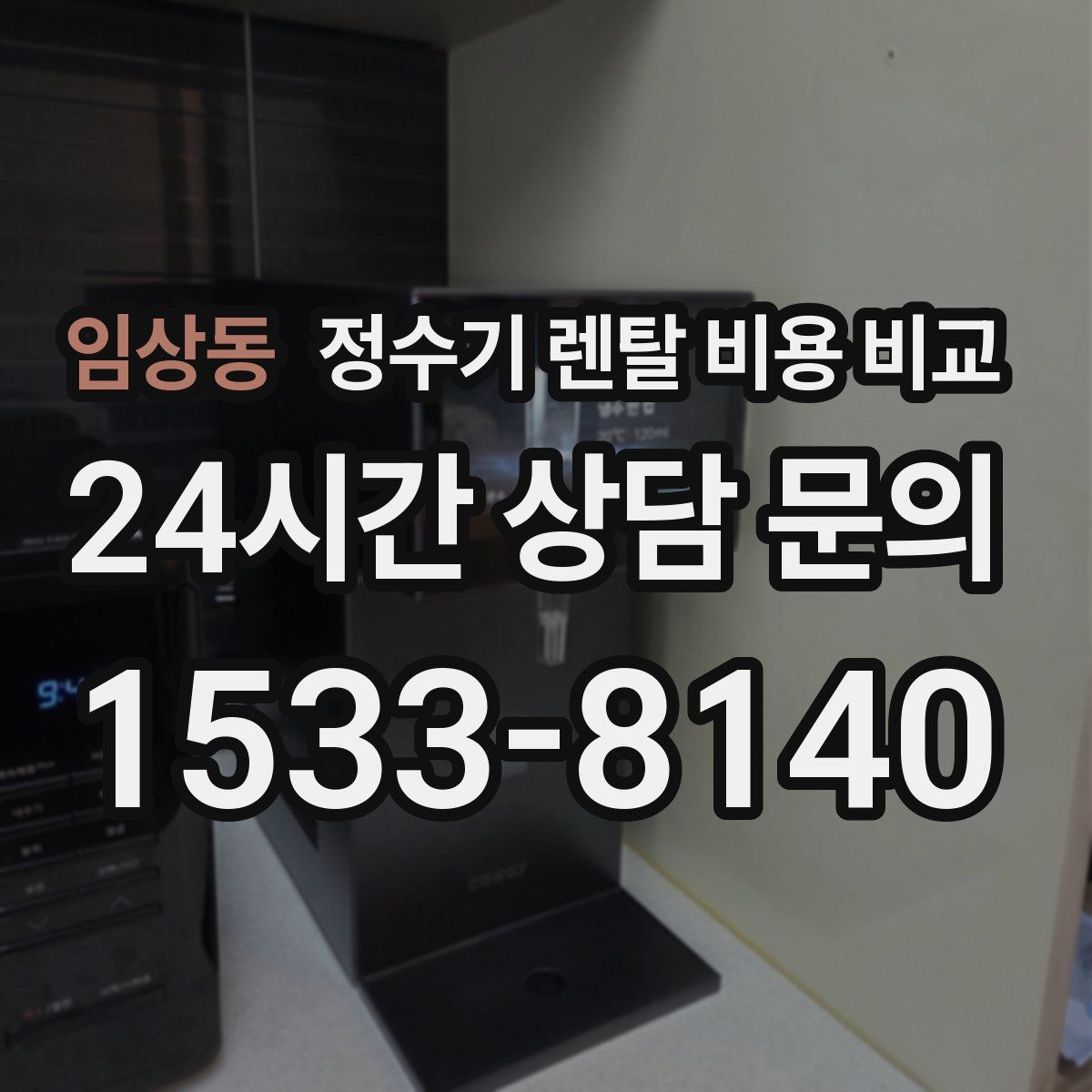 임상동 정수기 렌탈 비용 비교