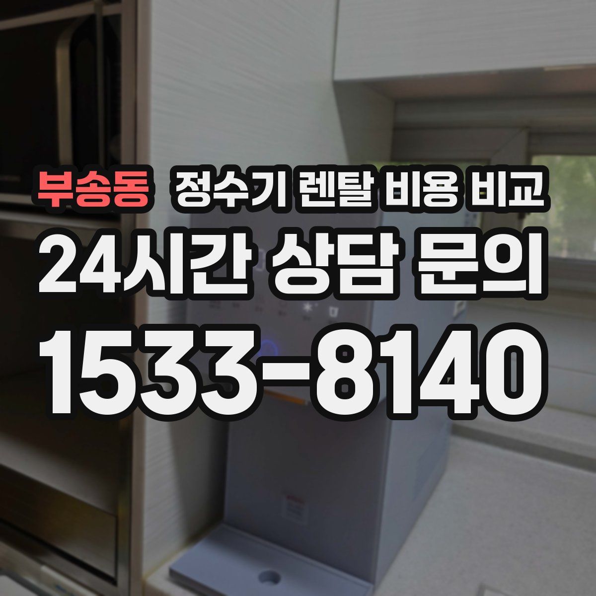 부송동 정수기 렌탈 비용 비교
