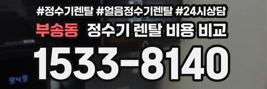 부송동 정수기 렌탈 비용 비교