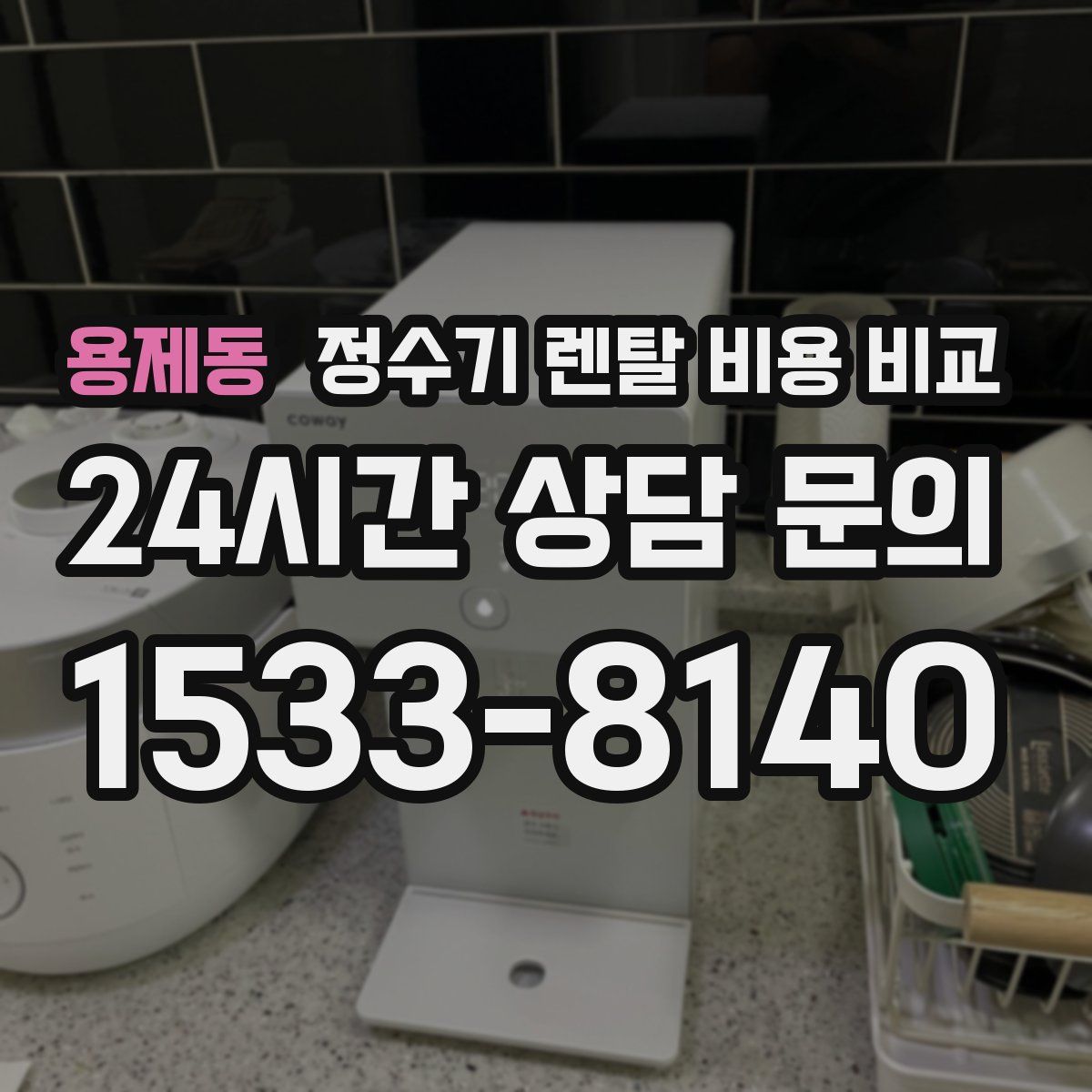 용제동 정수기 렌탈 비용 비교