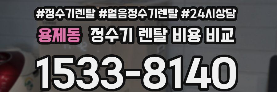 용제동 정수기 렌탈 비용 비교