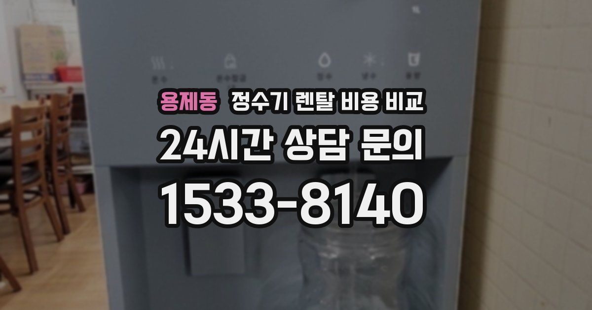 용제동 정수기 렌탈 비용 비교
