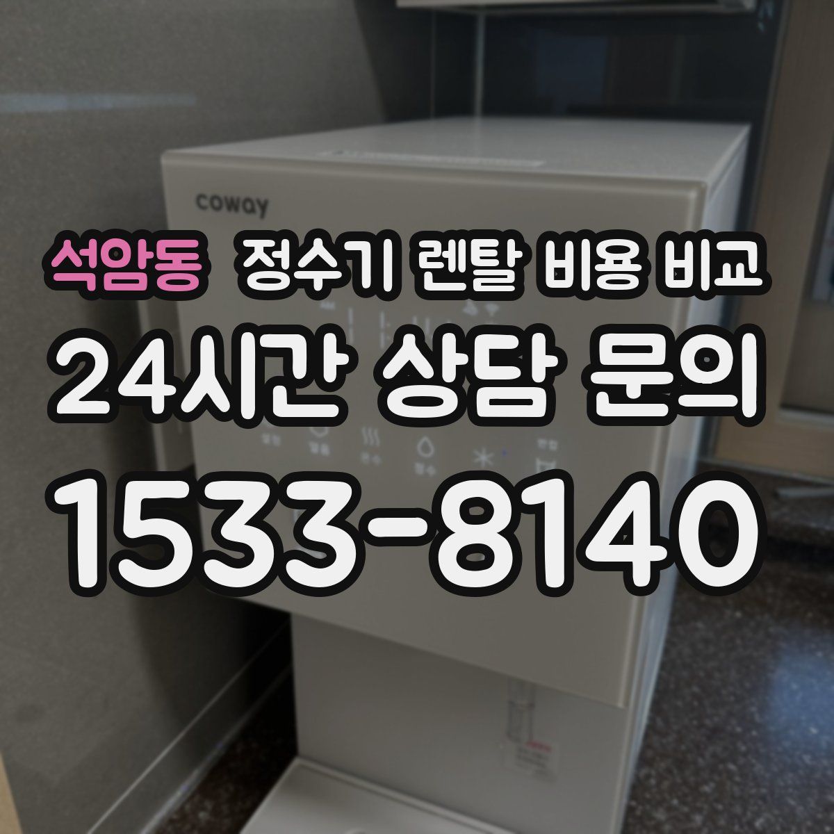 석암동 정수기 렌탈 비용 비교