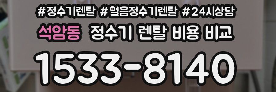 석암동 정수기 렌탈 비용 비교