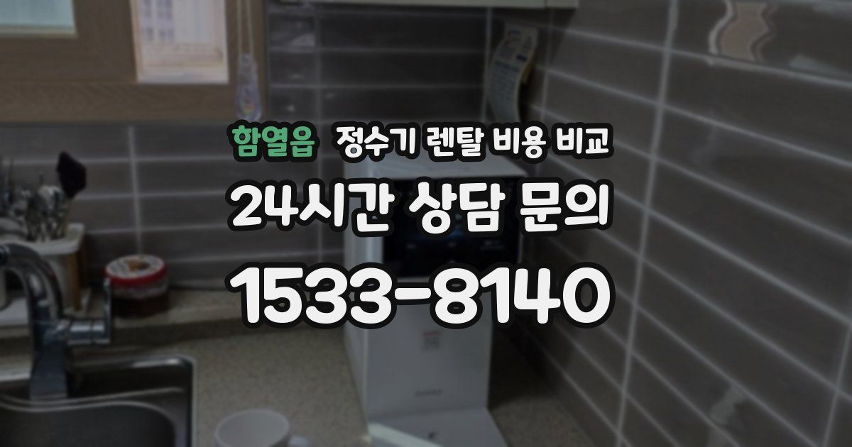 함열읍 정수기 렌탈 비용 비교