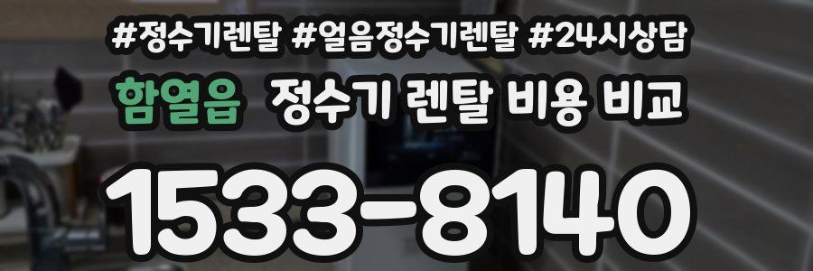 함열읍 정수기 렌탈 비용 비교