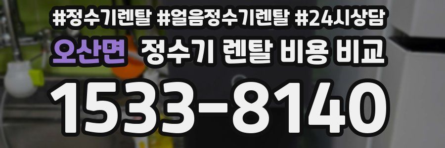 오산면 정수기 렌탈 비용 비교